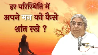 हर परिस्थिति में मन को शांत करने का तरीका  | How to Stay Calm in Any Situation |  BK ASHA DIDI ||