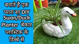 DIY DUCK / SWAN PLANTER From Waste Plastic Container | बनाए प्यारासा DIY बत्तख / हंस के आकार का गमला