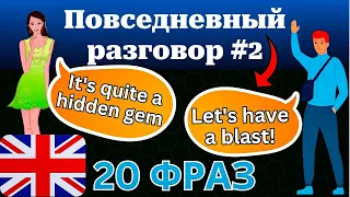 20 повседневных фраз на английском языке! B1-B2, слова и фразы с переводом, разговорный английский