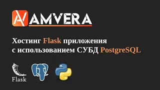 Деплой Flask приложения с базой данных PostgreSQL