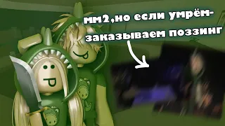 🌇мм2,но если умрем-заказываем позинг||roblox,mm2🌇