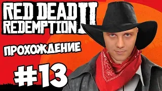 #13 RED DEAD REDEMPTION 2 Прохождение - ПОМОГАЕМ ИНДЕЙЦАМ