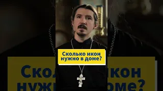 Сколько икон нужно иметь дома? #shorts