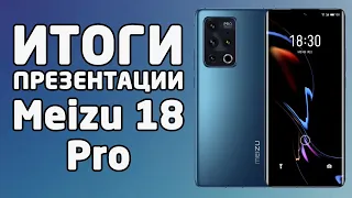 Итоги презентации Meizu 18 Pro (характеристики, фото и видео)