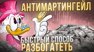 Система Антимартингейл | + Новая стратегия на 15 секунд | Ты 100% ЗАРАБОТАЕШЬ с ней | #трейдинг