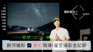 【MilkyWay 2】How to shoot Stars and Milky Way with your camera?｜Taoyuan, Taiwan