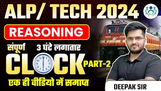 RRB ALP/TECH 2024 | RAILWAY REASONING | COMPLETE CLOCK संपूर्ण घड़ी -2 BY DEEPAK SIR #alp2024 #alp