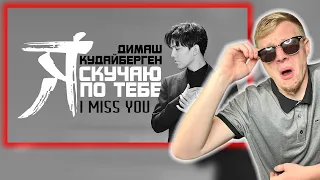 Dimash - I Miss You (Я скучаю по тебе) (REACTION) || spiltMilk Reactions