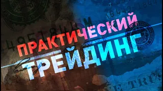 Практический трейдинг с Александром Лосевым 13.10.21