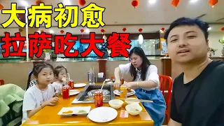 [ENG SUB] 穷游小伙大病初愈，带着家人去拉萨最好餐厅吃饭，大吃大喝真过瘾【穷游的似水年华】