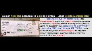 Вам не вручали повестку, суд не имел право рассматривать дело, Постановление ВС.