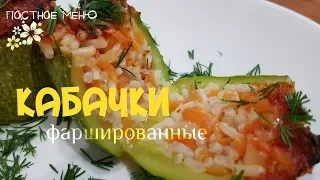 Кабачки фаршированные Постный рецепт