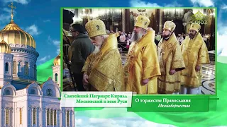 Слово Патриарха. О торжестве Православия. Иконоборчество