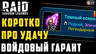 ОТКРЫЛ и НЕ ПОЖАЛЕЛ | ГАРАНТ на  ФОРТУСА в игре Raid: Shadow Legends.