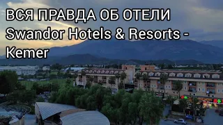 Swandor Hotels & Resorts - Kemer обзор октябрь 2023г.