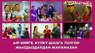 Музыкада ЖАРАМАЗАН // Ыр-бийге, күлкү-шаңга толгон жылдыздардан жарамазан