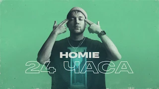 HOMIE - 24 часа (премьера трека, 2020)