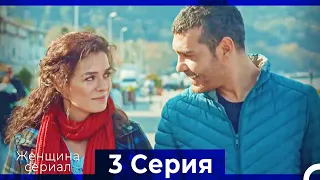 Женщина сериал 3 Серия (Русский Дубляж) (Полная)