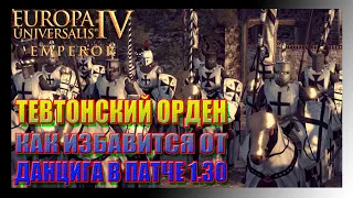 EU4 (1.30.6) Very Hard - Тевтонский Орден. Как избавится от Данцига? Решение Прусский Союз...