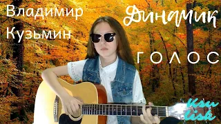 Динамик ( Владимир Кузьмин ) - Голос (Ksu Lisk cover)