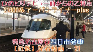 【近鉄】ひのとりデビュー前からの乙特急運用！21000系アーバンライナー特急名古屋行 四日市発車