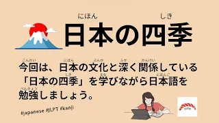 28 Minutes Simple Japanese Listening - Japan's Four Seasons