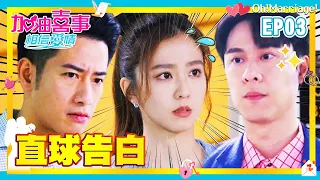 【加油喜事 第四季 相信愛情 EP3 完整版】直球告白 Oh!Marriage! 陳亞蘭 洪都拉斯 王彩樺 李興文 周曉涵 周孝安 鄒承恩 楊晴 臧芮軒 劉育仁 陳向熙 阿布 馬國賢 鄭芯恩