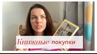 КНИЖНЫЕ ПОКУПКИ | пополнение в коллекции моих книжных хотелок