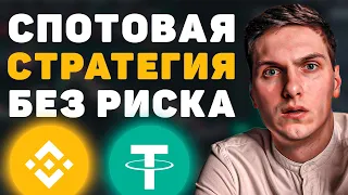 ТОП Стратегия Для Новичка. Безрисковая Торговля Криптовалютой на Спотовом Рынке