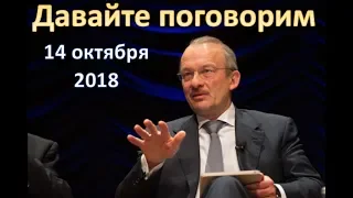 Выборы в США. Делаем ставки (Давайте поговорим, 14 октября 2018)