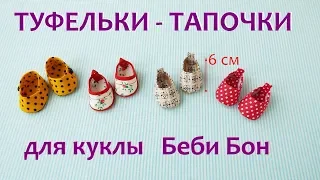 Как сделать туфли тапочки из ткани для куклы Беби бон.  shoes for dolls