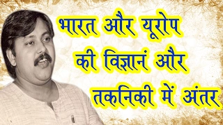 India's and Europe's Science and Technology (भारत और यूरोप की तकनिकी) Explained by Rajiv Dixit Ji