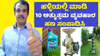 10 village business ideas in kannada | agriculture business in kannada | SuccessLoka
