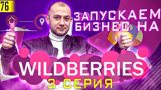 Запускаю БИЗНЕС на WILDBERRIES | Первая поставка | Как ЗАРАБОТАТЬ на Вайлдберриз | 3серия