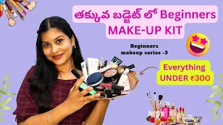 Budget friendly Beginners Makeup Kit for Beginners in Telugu everything under ₹300 | Beautybybhavs