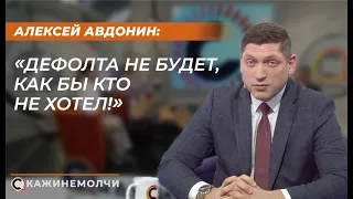 Алексей Авдонин: «Дефолта не будет, как бы кто не хотел!»