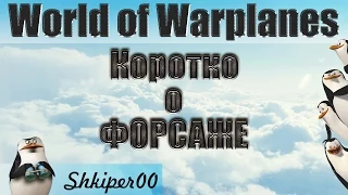World of Warplanes, Коротко о Форсаже._(1080p)