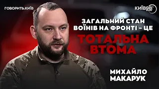 МИХАЙЛО МАКАРУК: Втома, помста та ухилянти | ГОВОРИТЬ.КИЇВ