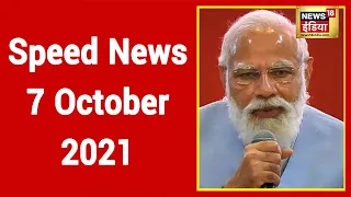 Hindi News LIVE | Speed News | Headlines This Hour | 7 October 2021