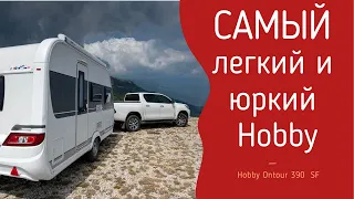 Самый лёгкий, внедорожный и не дорогой Hobby Ontour 390 Sf