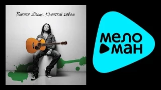 ВИКТОР ЗИНЧУК – КЕЛЬТСКИЙ АЛЬБОМ / VIKTOR ZINCHUK – CELTIL ALBUM