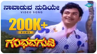 Navaduva Nudiye Video Song | Gandhada Gudi | Dr.Rajkumar | Chi Udayashankar | Rajkumar Hit Songs |