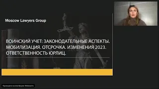 Обновленный вебинар по воинскому учету аутсорсинговой компании Moscow Lawyers Group