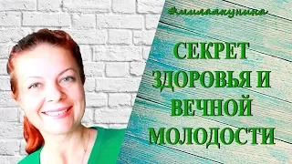 Секрет здоровья и  долголетия