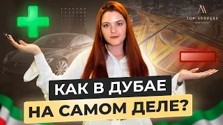 🇦🇪 В чем главный минус Дубая? Честно о плюсах и минусах ОАЭ