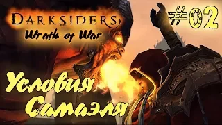 Полное прохождение Darksiders: Wrath of War /Warmastered Edition/ (Серия 02) Сделка с Самаэлем