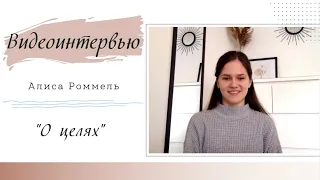 "О целях" | Видео-интервью с Наташей Полыгаловой