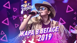 Коля Коробов - Алла #ЖАРАвВЕГАСЕ (ЖАРА ТВ 22.09.2019)