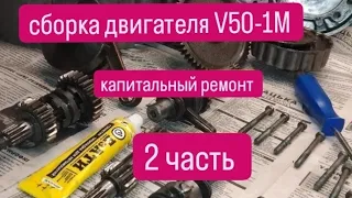 Сборка двигателя V50-1М.2 часть. В ЧЕМ ПОДВОХ?...