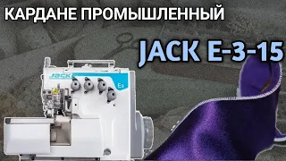 Шов кардане.Ролевой шов.Jack E3